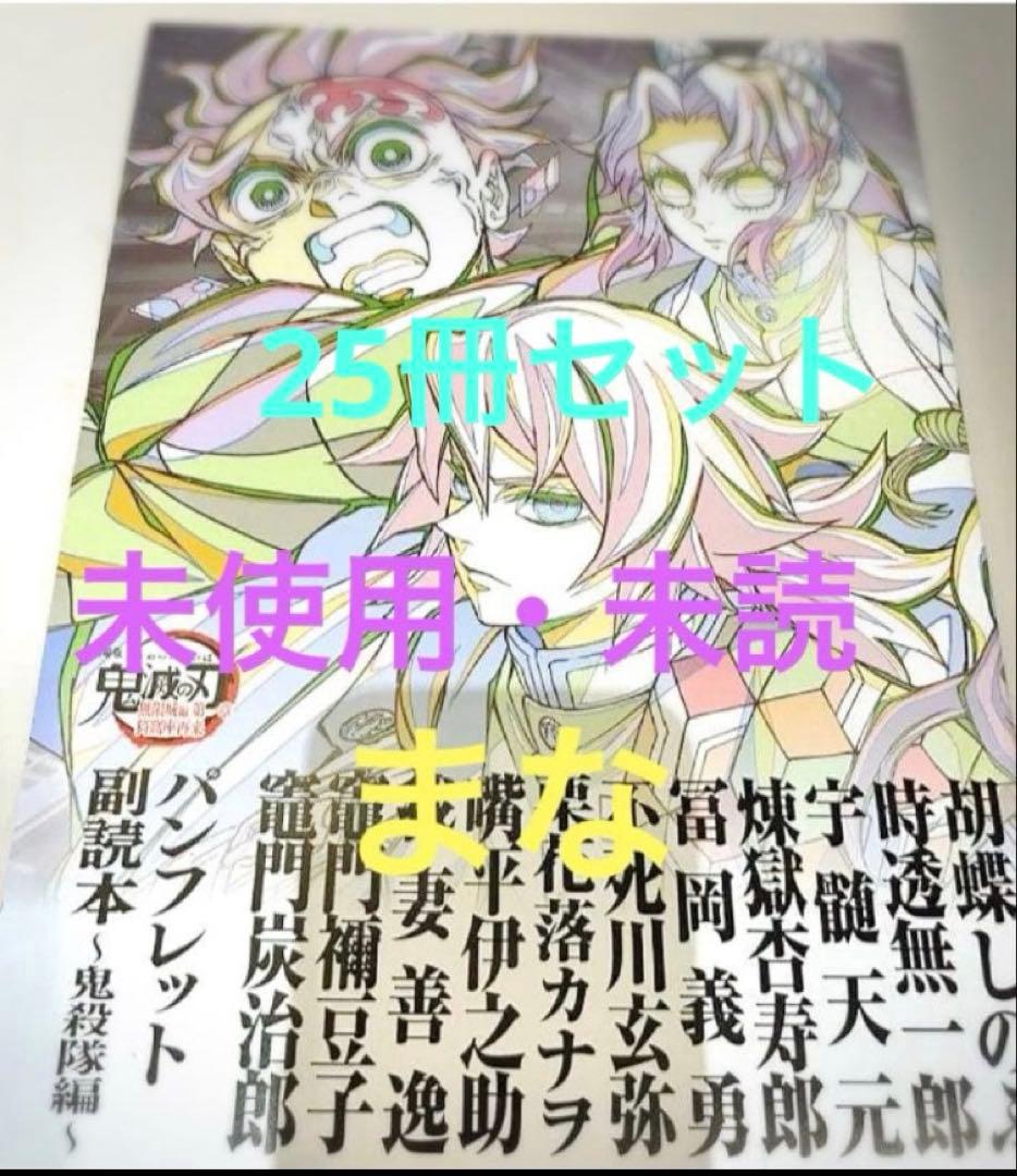夏 劇場版 鬼滅の刃 入場者特典 パンフレット副読本 鬼殺隊 25冊セット 劇場版「鬼滅の刃」無限城編 第一章 猗窩座再来』来場御礼入場者特典