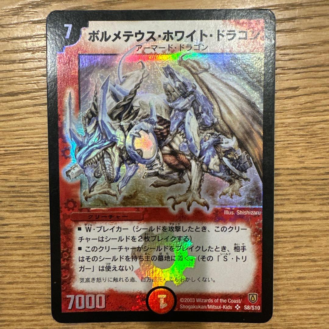 ボルメテウスホワイトドラゴン 初期 2003 S8/S10