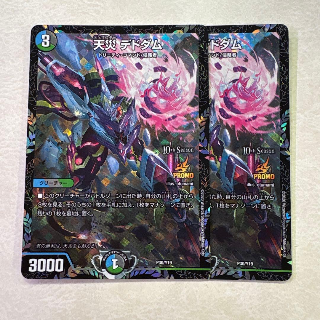 デドダム　プロモ　cs