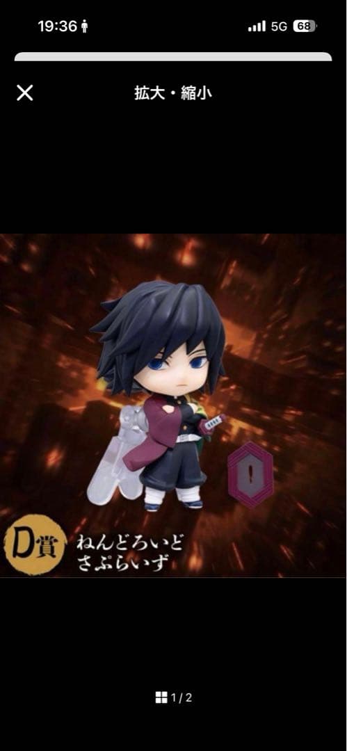 D賞 ねんどろいど 冨岡義勇　アニプレックスくじ