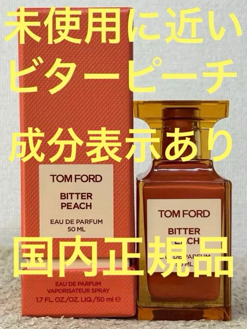 【未使用に近い】トムフォード ビター ピーチ オードパルファム 50ml