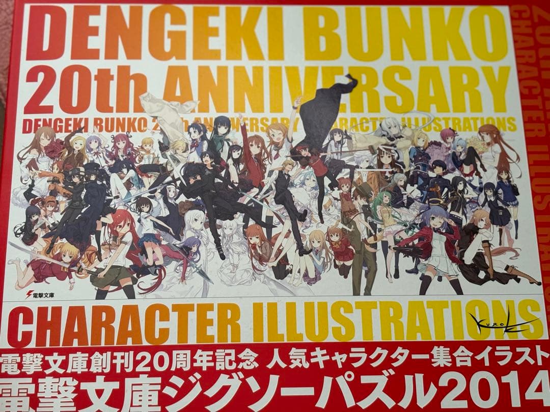 電撃文庫ジグソーパズル2014 黒星紅白