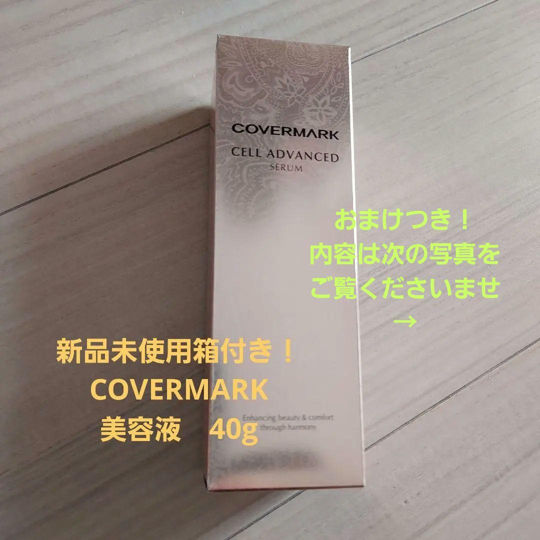 新品未使用　カバーマーク セルアドバンストセラムWSオマケ付き！　40g
