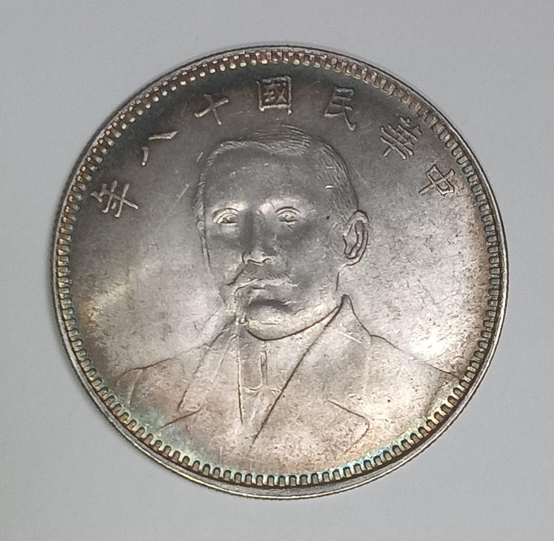中華民国 十八年 壹圓 THE REPU BLIC CHINA 【銀貨保障 】