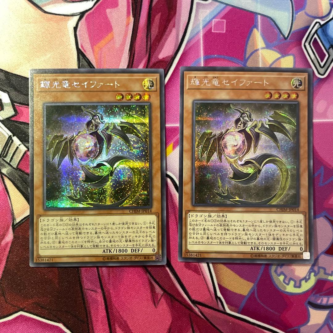遊戯王 輝光竜 セイファート シークレットレア - メルカリ