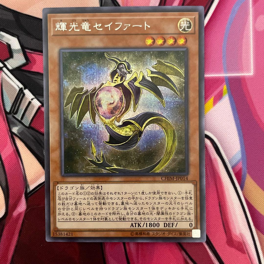 遊戯王 輝光竜 セイファート シークレットレア - メルカリ