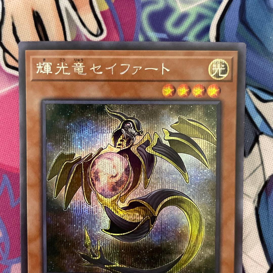 遊戯王 輝光竜 セイファート シークレットレア - メルカリ