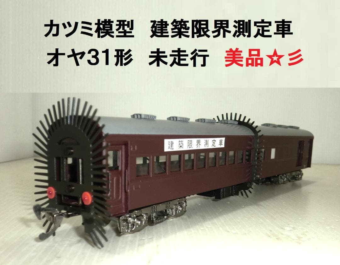 カツミ模型 HOゲージ 建築限界測定車 オヤ31形 若干変更箇所有 未走行 美品 再生産】(N) 国鉄 オヤ31 建築限界測定用試験車 ”おいらん” 組立キット
