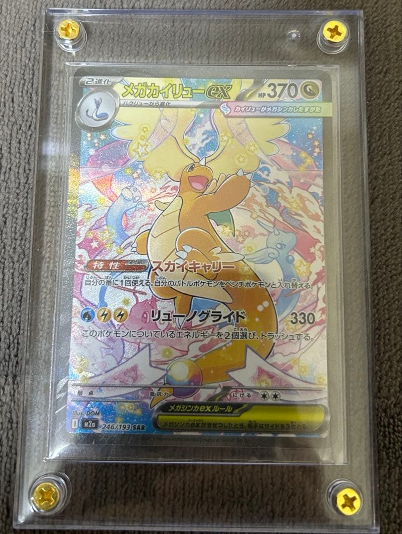 完備品　メガカイリューex sar