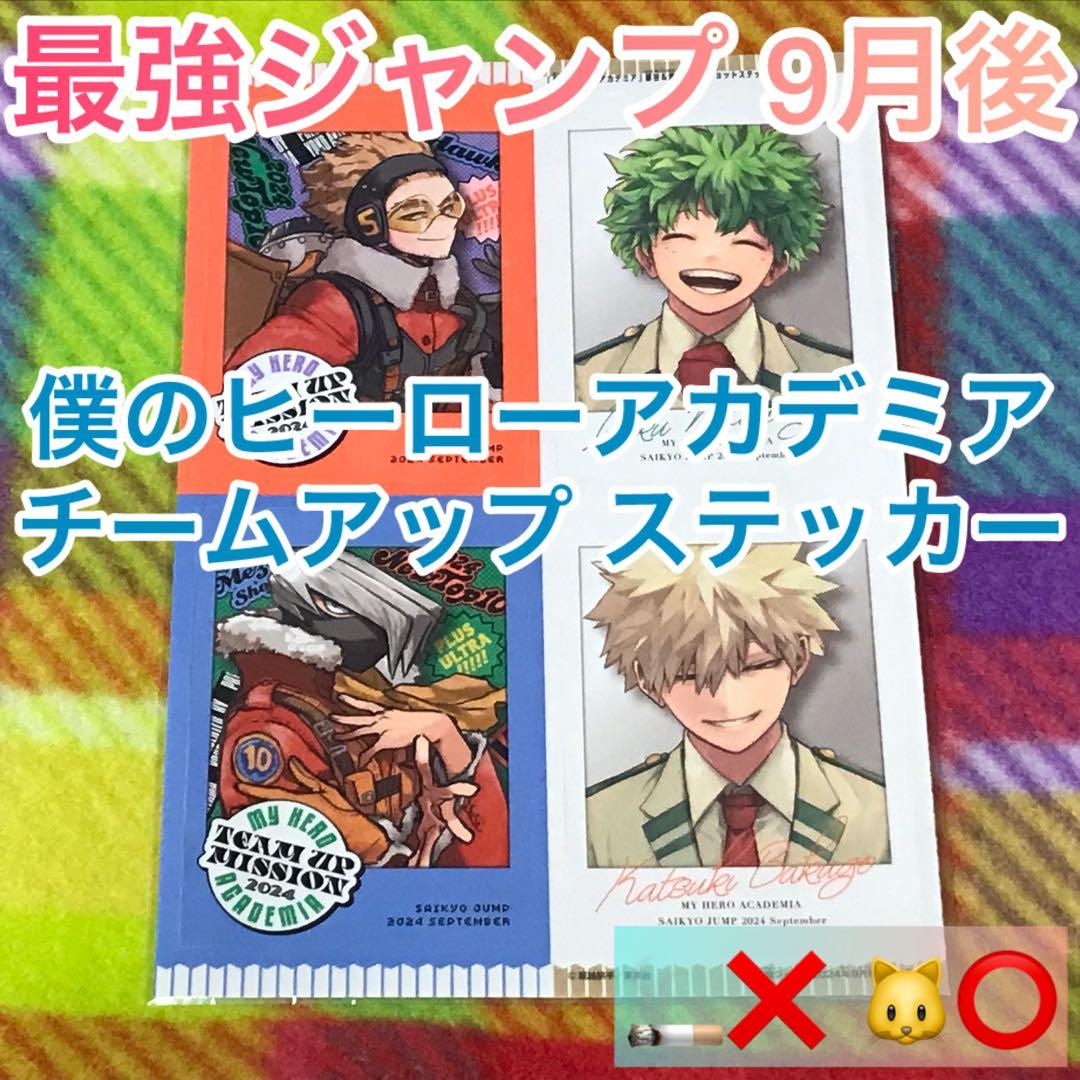 僕のヒーローアカデミア ヒロアカ 最強ジャンプ 付録 ステッカー
