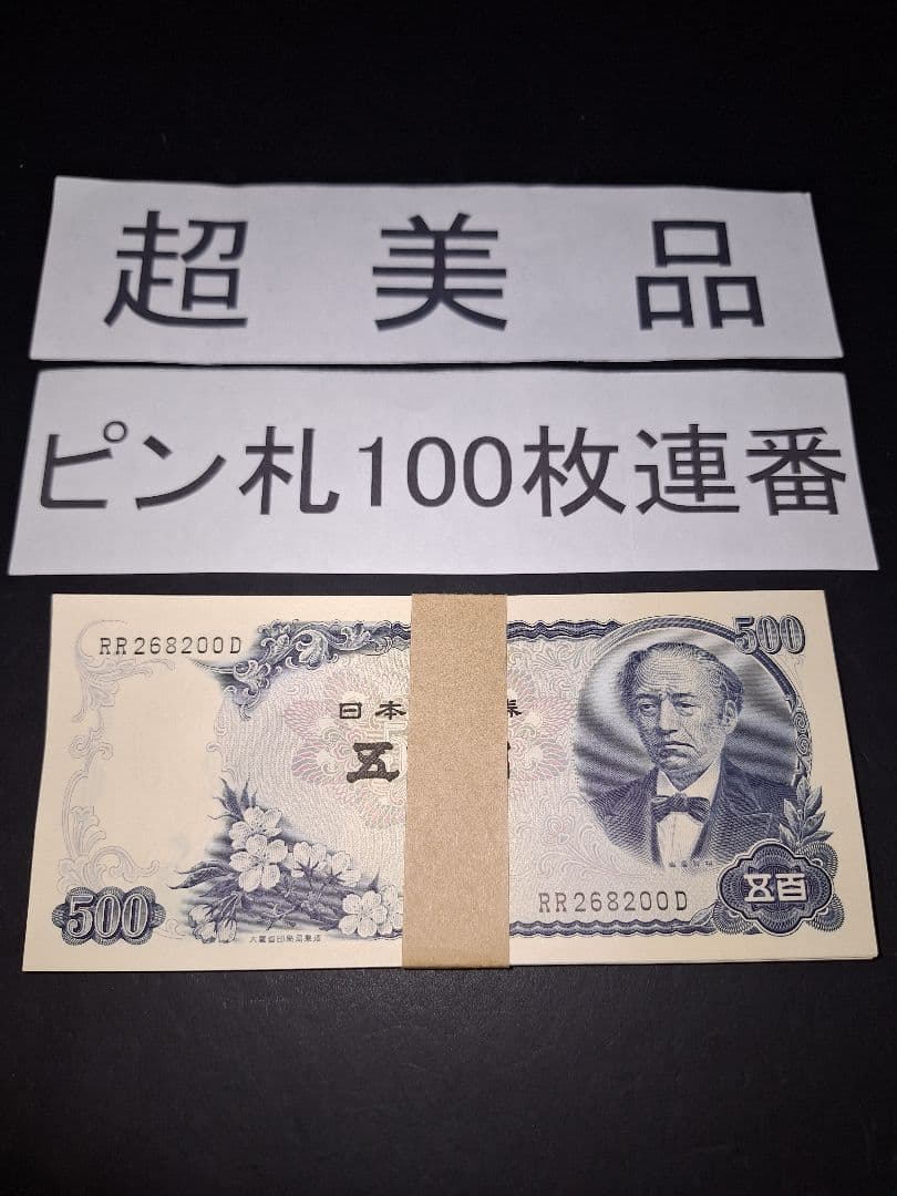 ➀超美品ピン札100枚連番❗札束 岩倉具視 新500円札旧紙幣 五百円札昔のお札