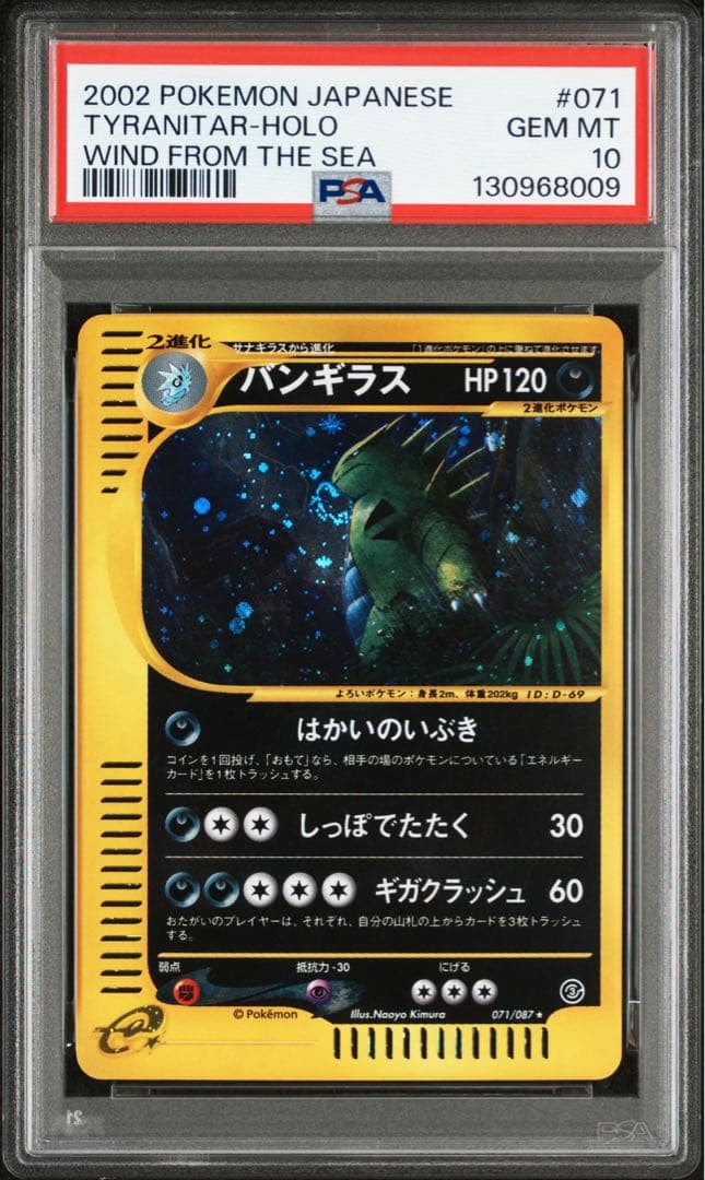 【PSA10】ポケモンカードｅ　バンギラス　キラ　海からの風　アンリミ