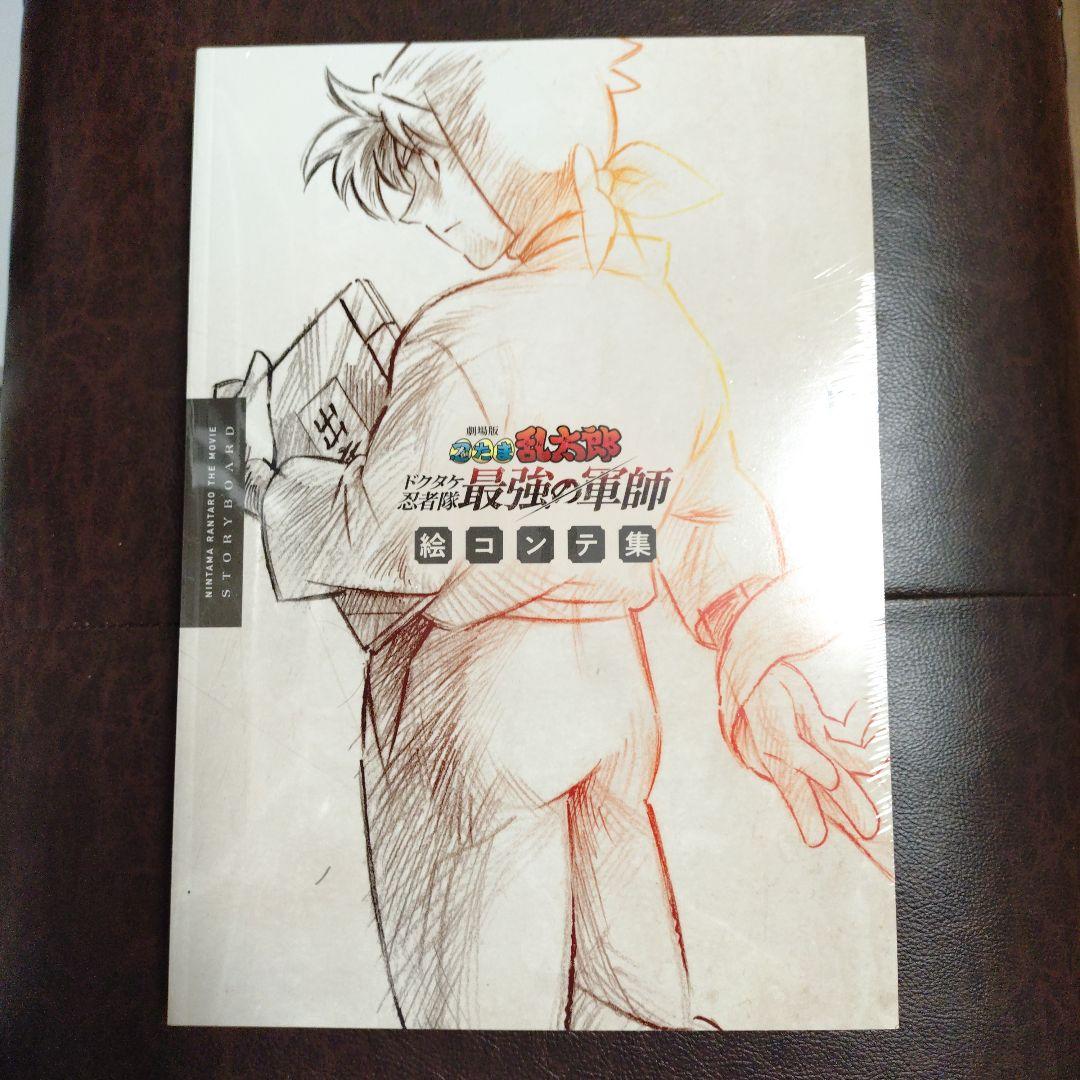 忍たま乱太郎 忍たま 最強の軍師 絵コンテ集 絵コンテ 新品 未開封