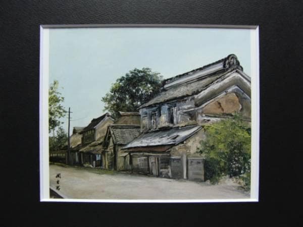 向井潤吉、【筑波街道小田宿（茨城県つくば市小田）】、希少な額装用画集画