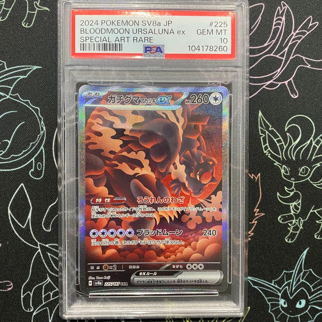 ガチグマアカツキex SAR 225/187 PSA10 テラスタルフェス - メルカリ