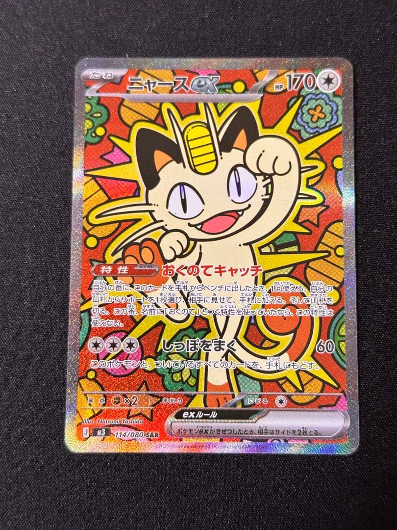 ポケモンカード　ムニキスゼロ　ニャースex SAR