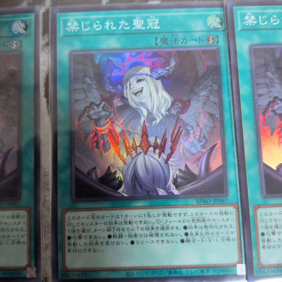 遊戯王 禁じられた聖冠 3枚 スーパー - メルカリ