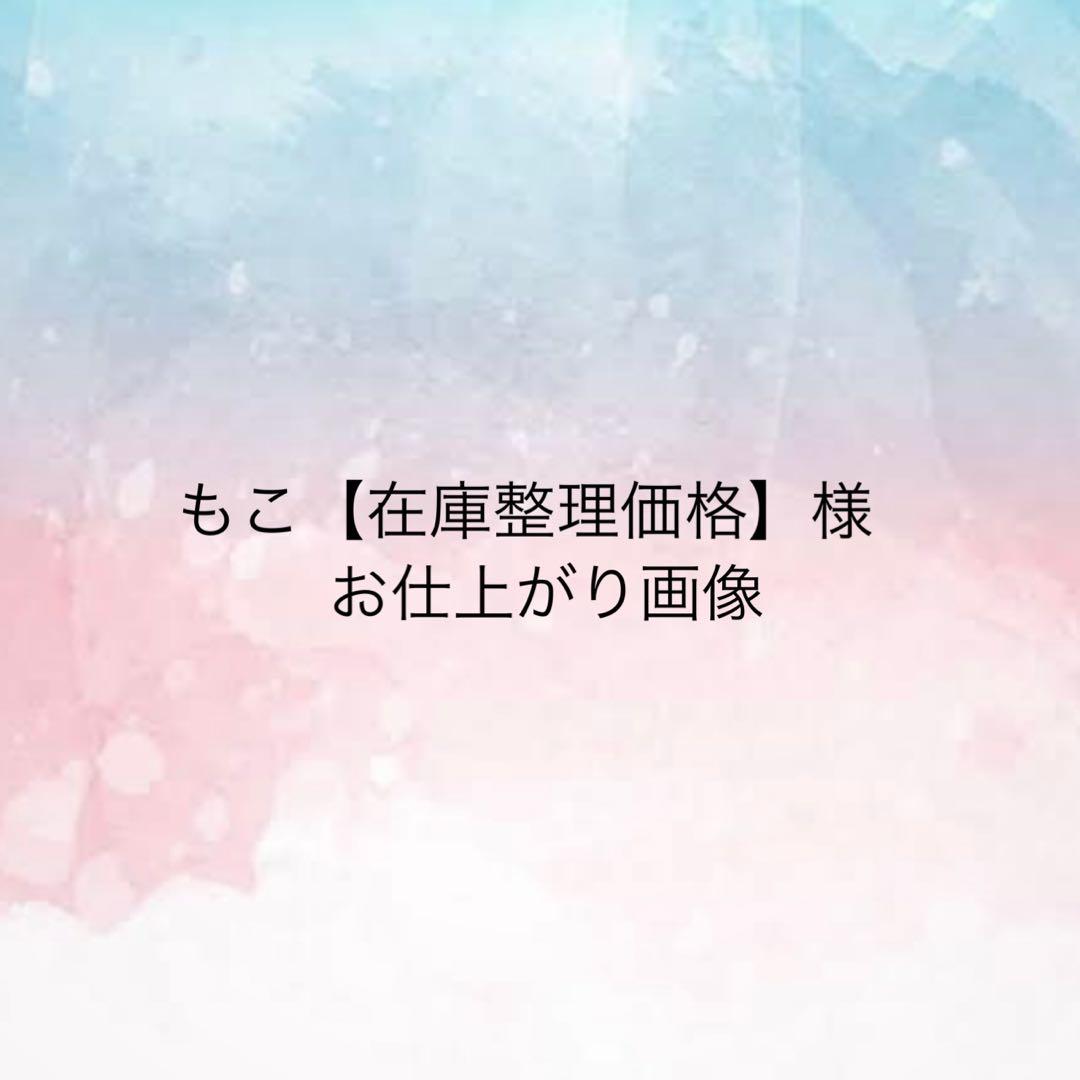 もこ【在庫整理価格】様 お仕上がり確認用