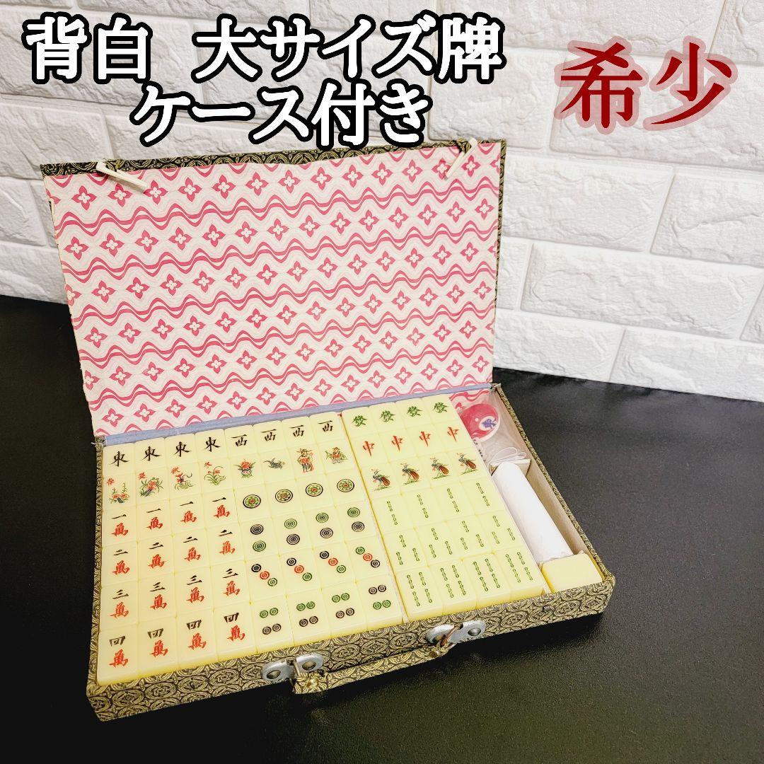 希少 背白 大サイズ牌 珍 麻雀牌 ケース付き - メルカリ