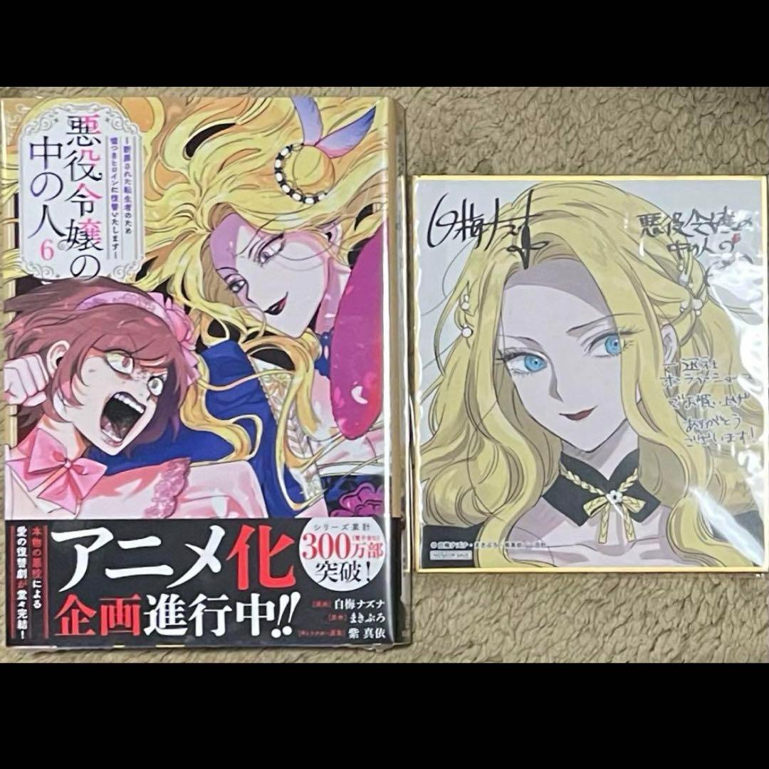 悪役令嬢の中の人 6巻 一迅社限定特典 ミニ色紙 レミリア - メルカリ