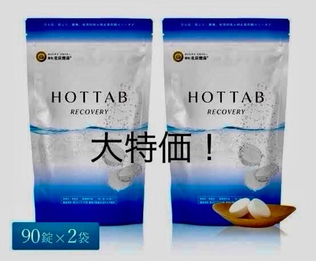 HOTTAB RECOVERY 入浴剤 90錠×2袋