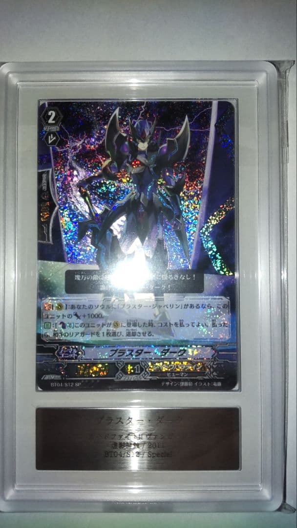 ヴァンガード　 ブラスター・ダーク　BT04/S12/SP　 ars10+　初期 ブラスター・ダーク（SP）｜ヴァンガードカード通販のカードミュージアム