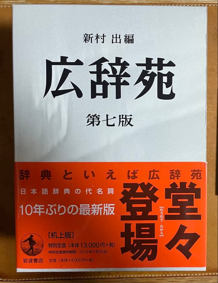 広辞苑　机上版　第7版　※注意事項あり