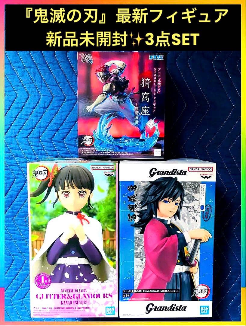 鬼滅の刃 猗窩座 冨岡義勇 栗花落カナヲ フィギュア3体セット 新品未