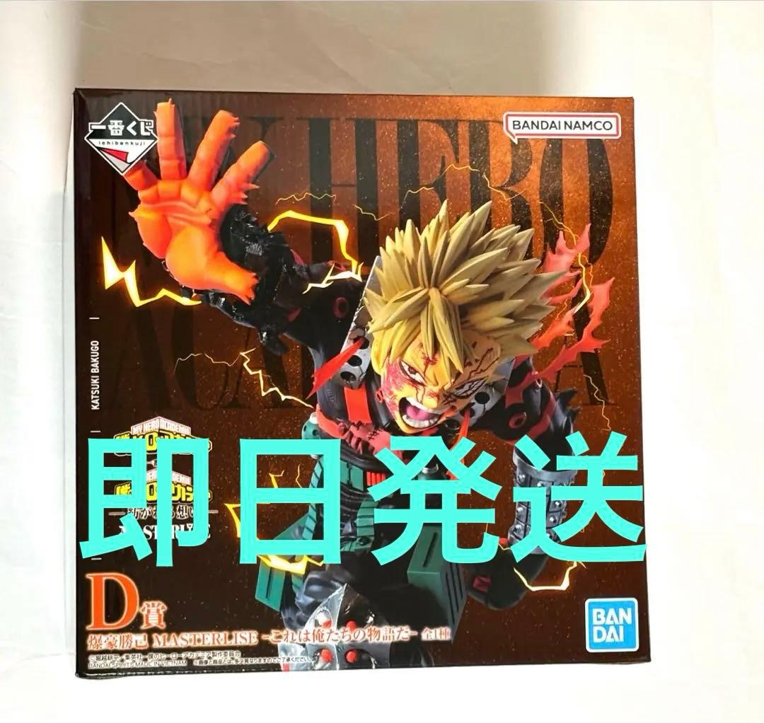 ヒロアカ　MASTERLISEシリーズ　D賞フィギュア　一番くじ　爆轟 一番くじ 僕のヒーローアカデミア -連なる星霜-｜一番くじ倶楽部