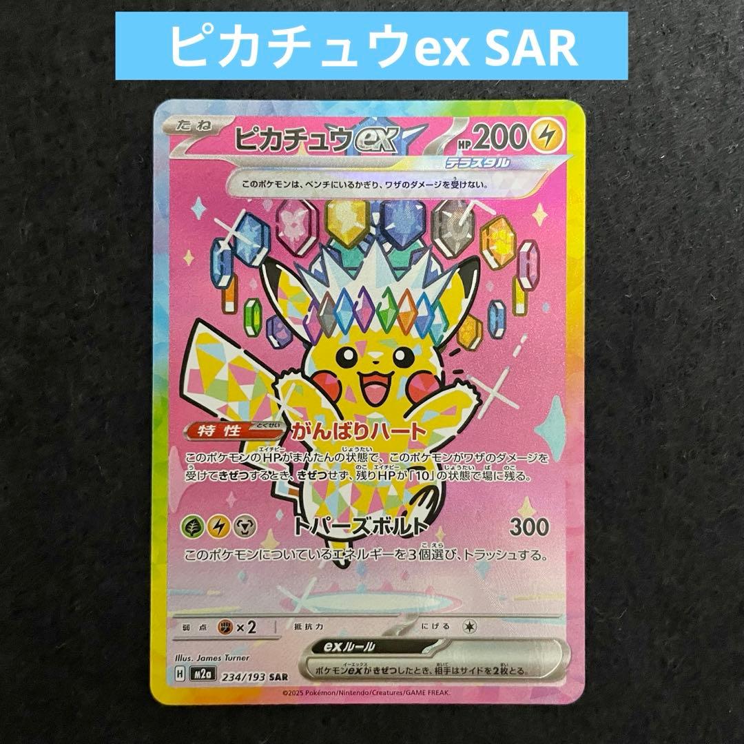 ピカチュウex SAR M2a 234/193 MEGAドリームex