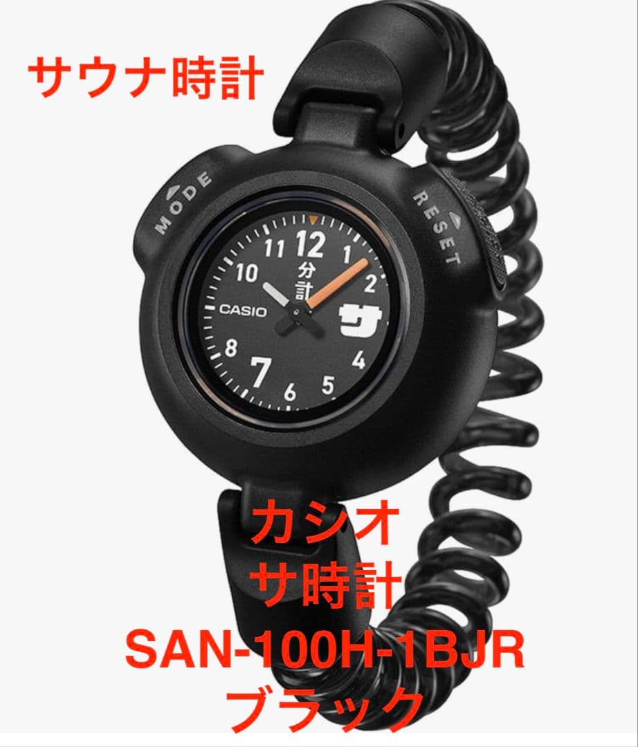 カシオ サ時計 CASIO ブラック SAN-100H-1BJR