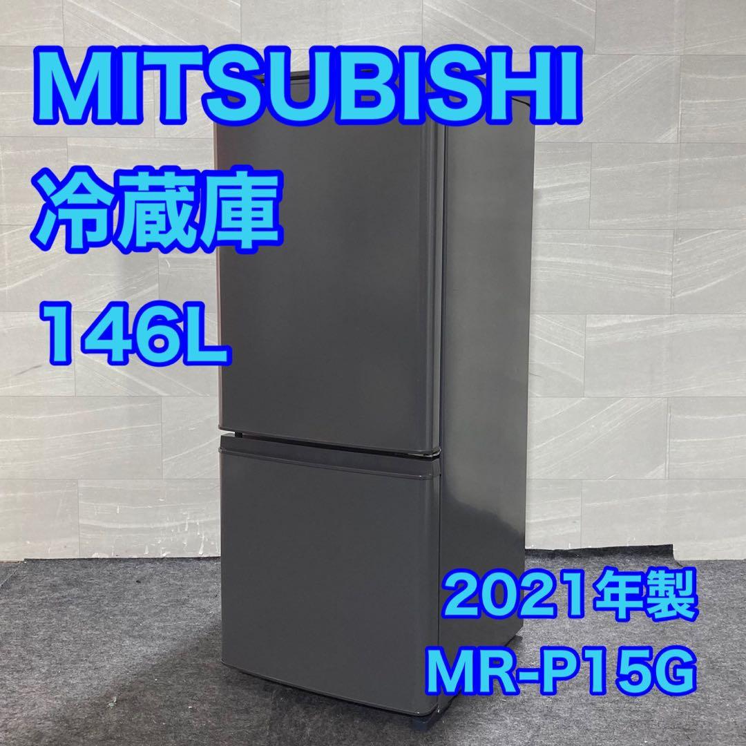 三菱 冷蔵庫 MR-P15G 146L 高年式 一人暮らし 単身用 d4738 三菱（MITSUBISHI） 冷蔵庫 一人暮らし 146L 右開き MR-P15K-H マット