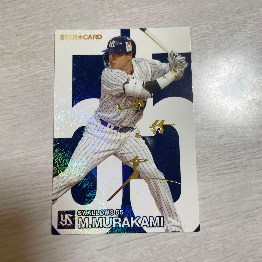 プロ野球チップス 2024 村上宗隆 ヤクルト スターカード 箔押し サイン