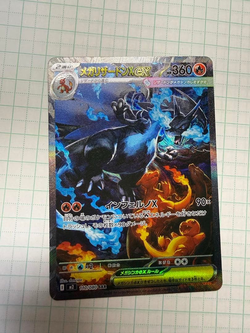 ど*ら様 メガリザードンX ex 360 HP ポケモンカード 110/080S