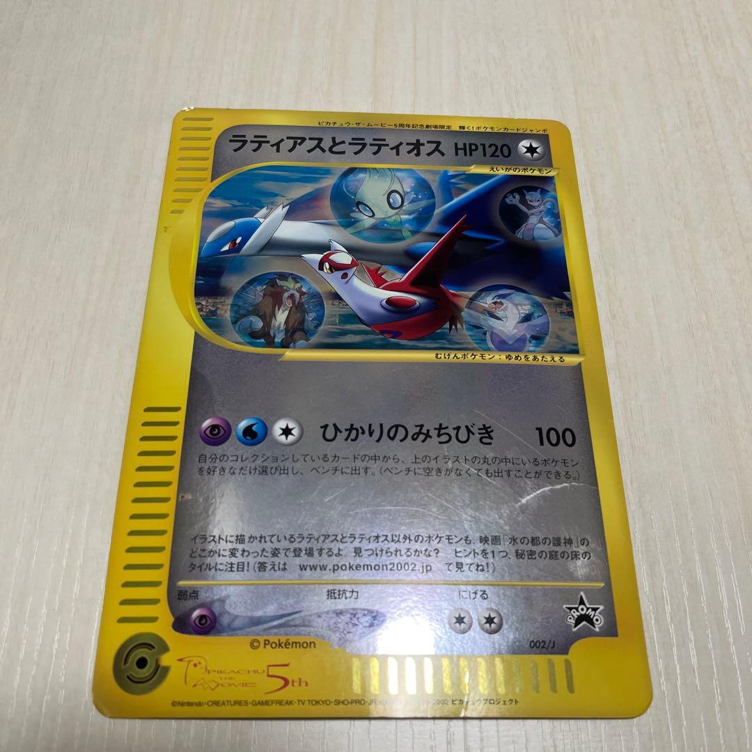 ラティアスとラティオス PROMO J - ジャンボプロモカード 002/J - メルカリ