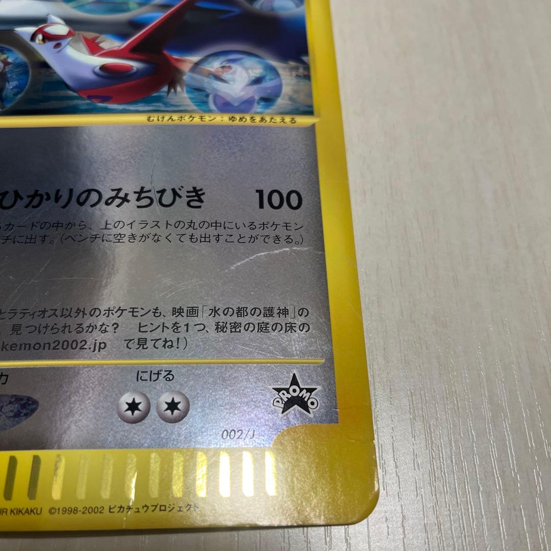 ラティアスとラティオス PROMO J - ジャンボプロモカード 002/J - メルカリ