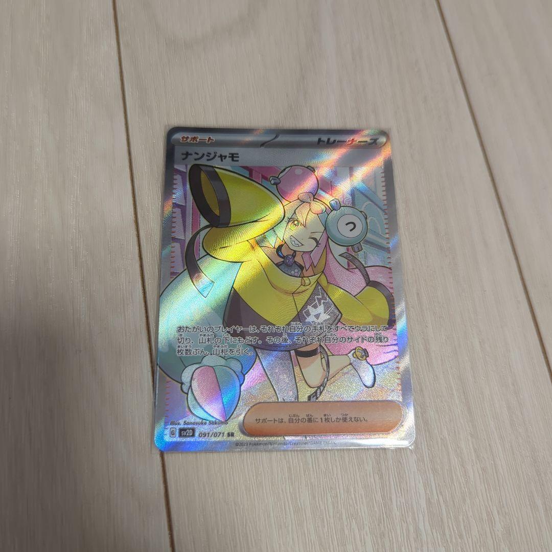 ナンジャモ SR SV2D クレイバースト 091/071 - メルカリ