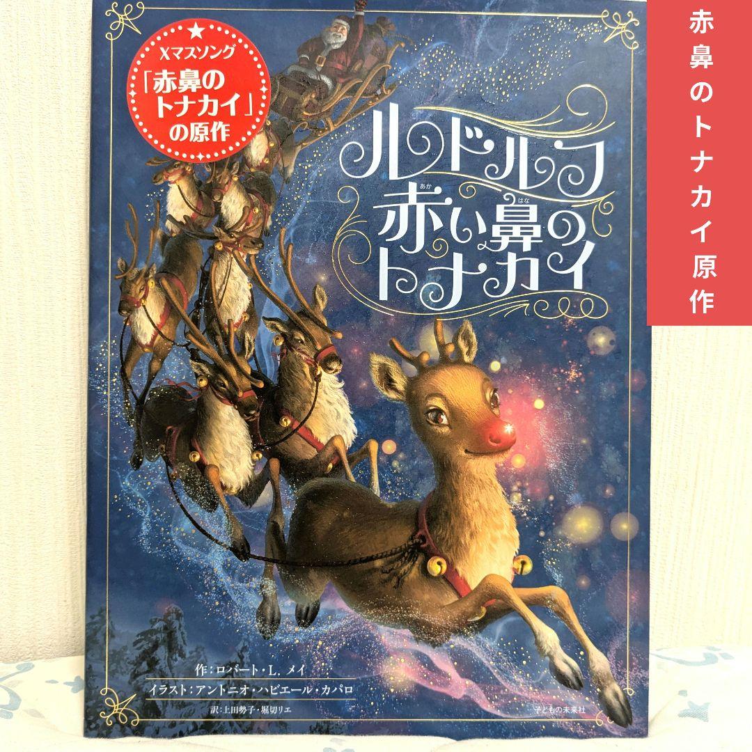 ルドルフ 赤い鼻のトナカイ - メルカリ