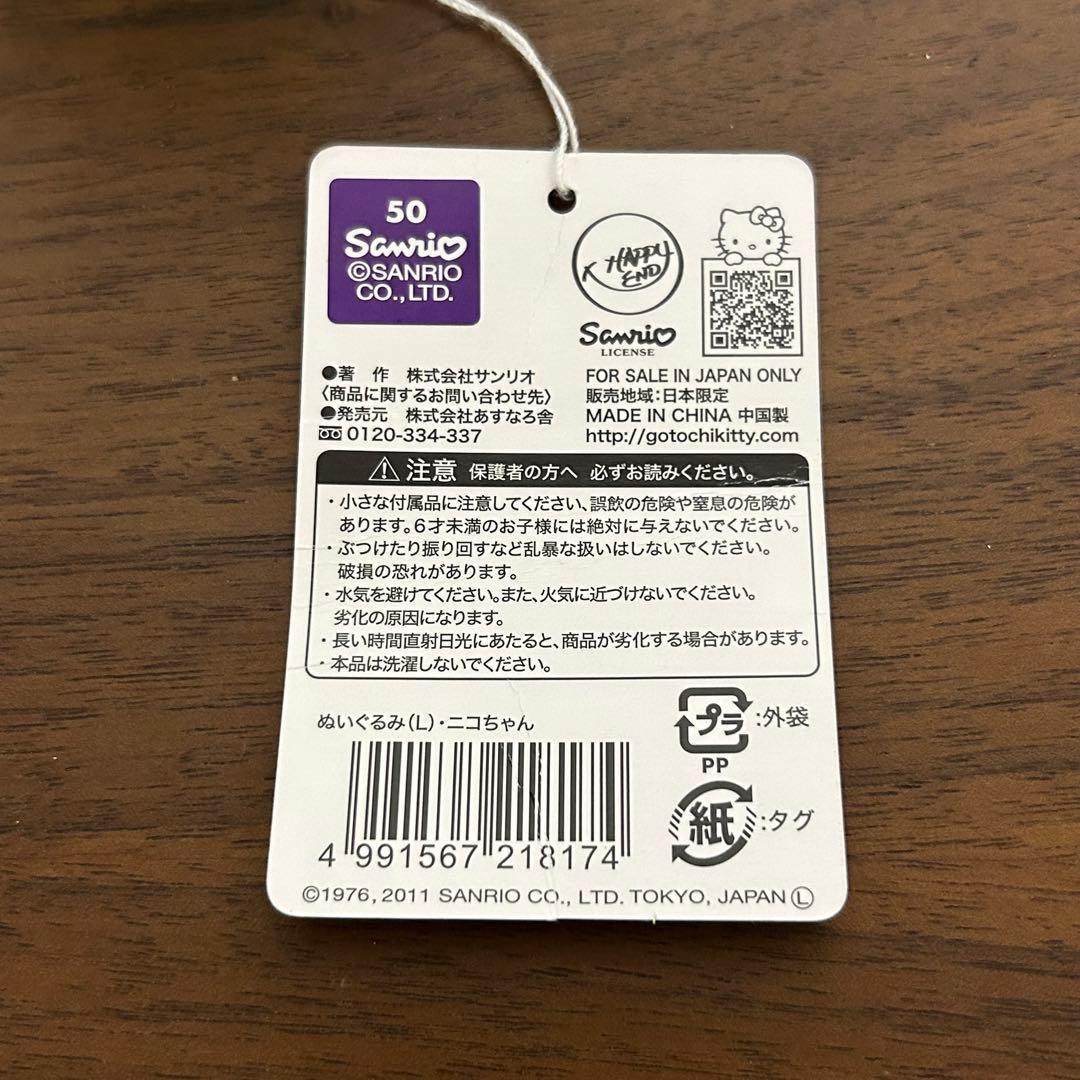 非売品・未使用品】ハローキティ✕杏林堂 ぬいぐるみ Lサイズ ニコ