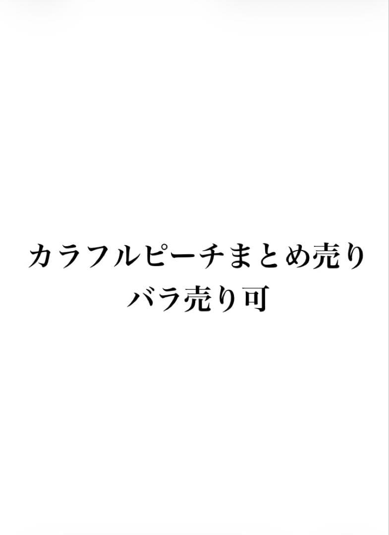 カラフルピーチ 45個　まとめ売り