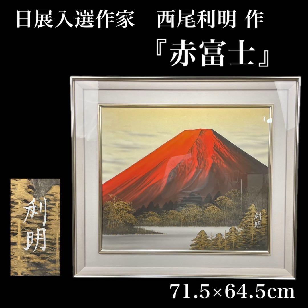 真作保証 絵画 西尾利明作 『赤富士』日展入選作家 日本画 美品 インテリア特大