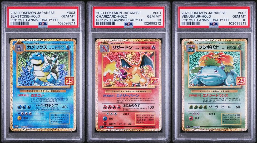 【PSA 10 連番】リザードン.カメックス.フシギバナ 御三家 25th 2026年最新】御三家25th psa10の人気アイテム - メルカリ