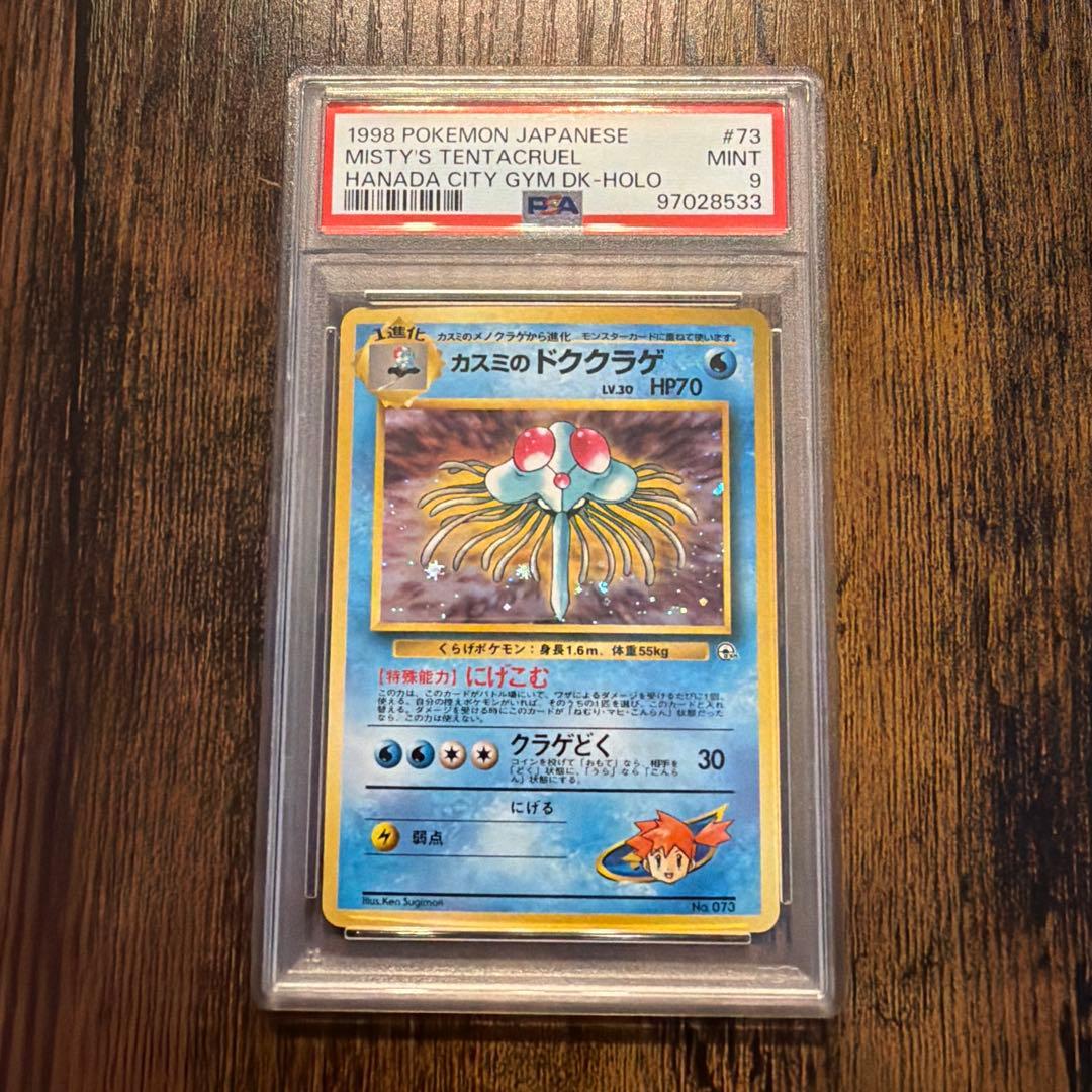 カスミのドククラゲ ポケモンジム第1弾 ハナダシティジム カスミ PSA9