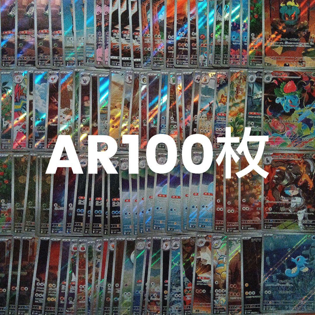 AR まとめ売り約100枚　ポケモンカード　引退品　③
