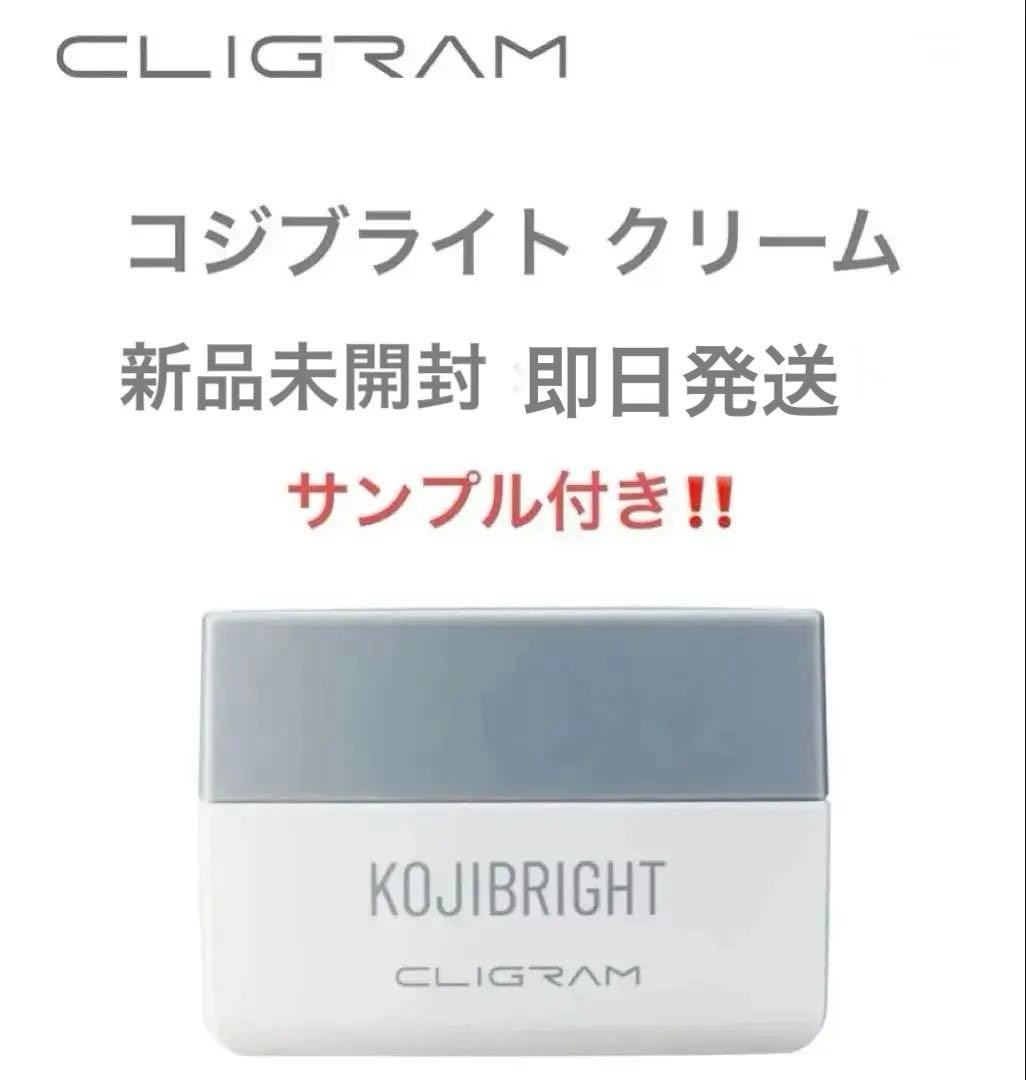 新品 カリグラムKOJIBRIGHT フェイスクリームサンプル付き