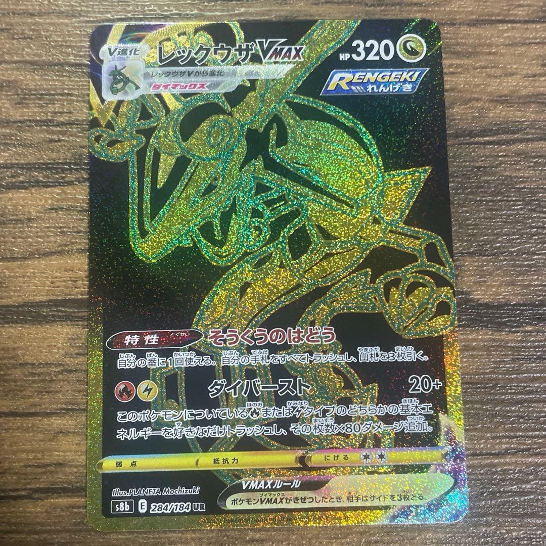 レックウザVMAX UR 買取相場】-ポケカ-レックウザVMAX(UR)(S8b-284-184)【Cardshop Serra】