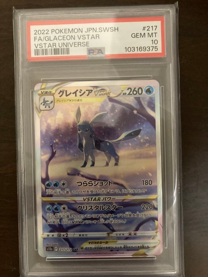 【PSA10】グレイシアVSTAR SAR VSTARユニバース