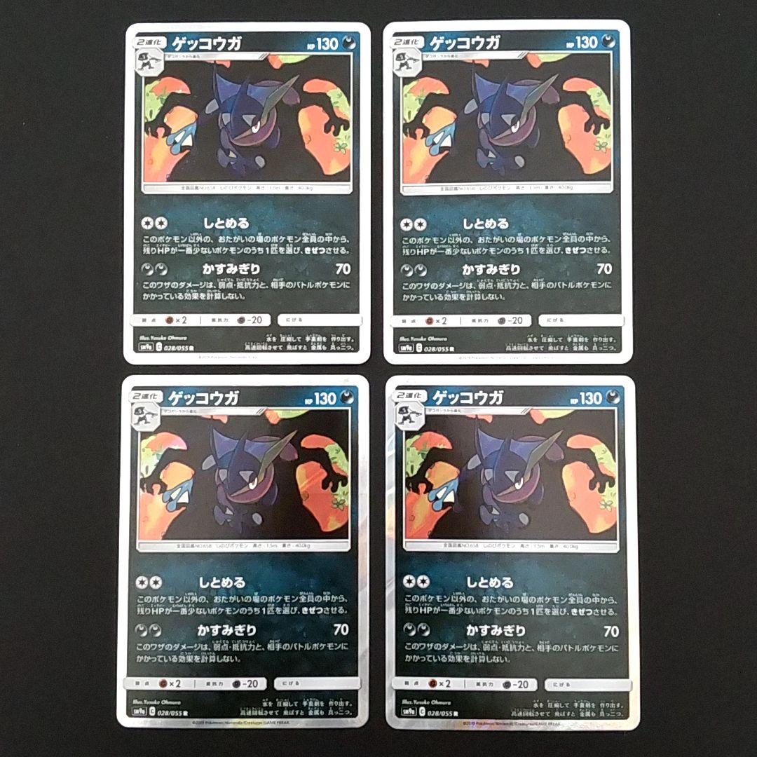 ゲッコウガ SM9a 028/055 R 4枚セット ポケモンカード - メルカリ
