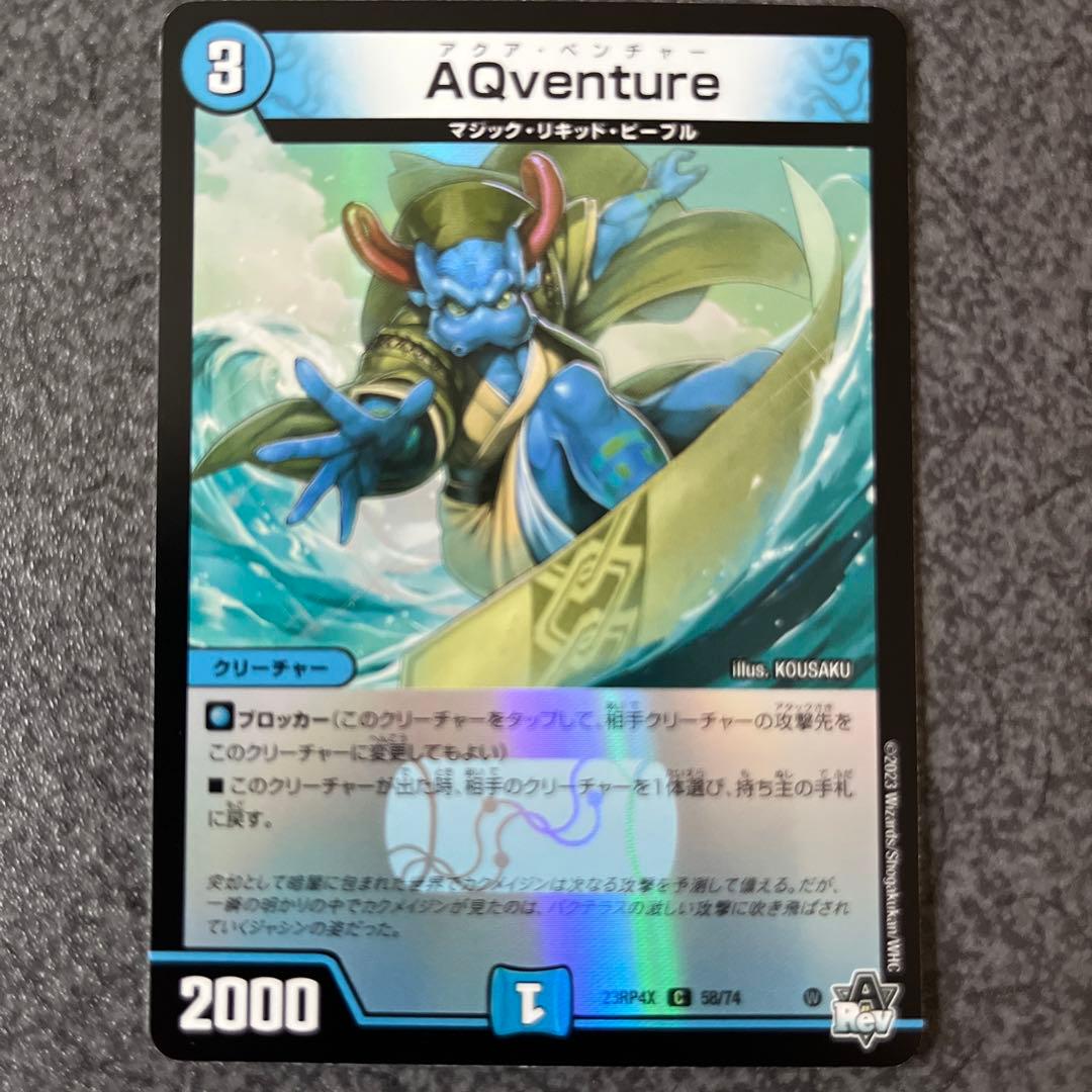 デュエルマスターズ AQventure AQventure【デュエルマスターズトレカお買得価格通販：CB