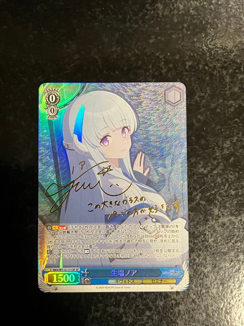 ヴァイス 生塩ノア SP